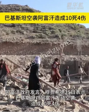 巴基斯坦空袭阿富汗