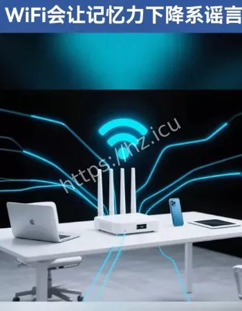 WiFi让记忆力下降